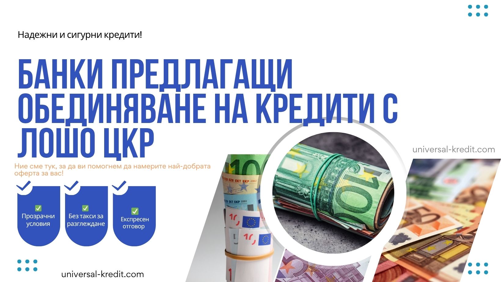 Банки предлагащи обединяване на кредити с лошо ЦКР