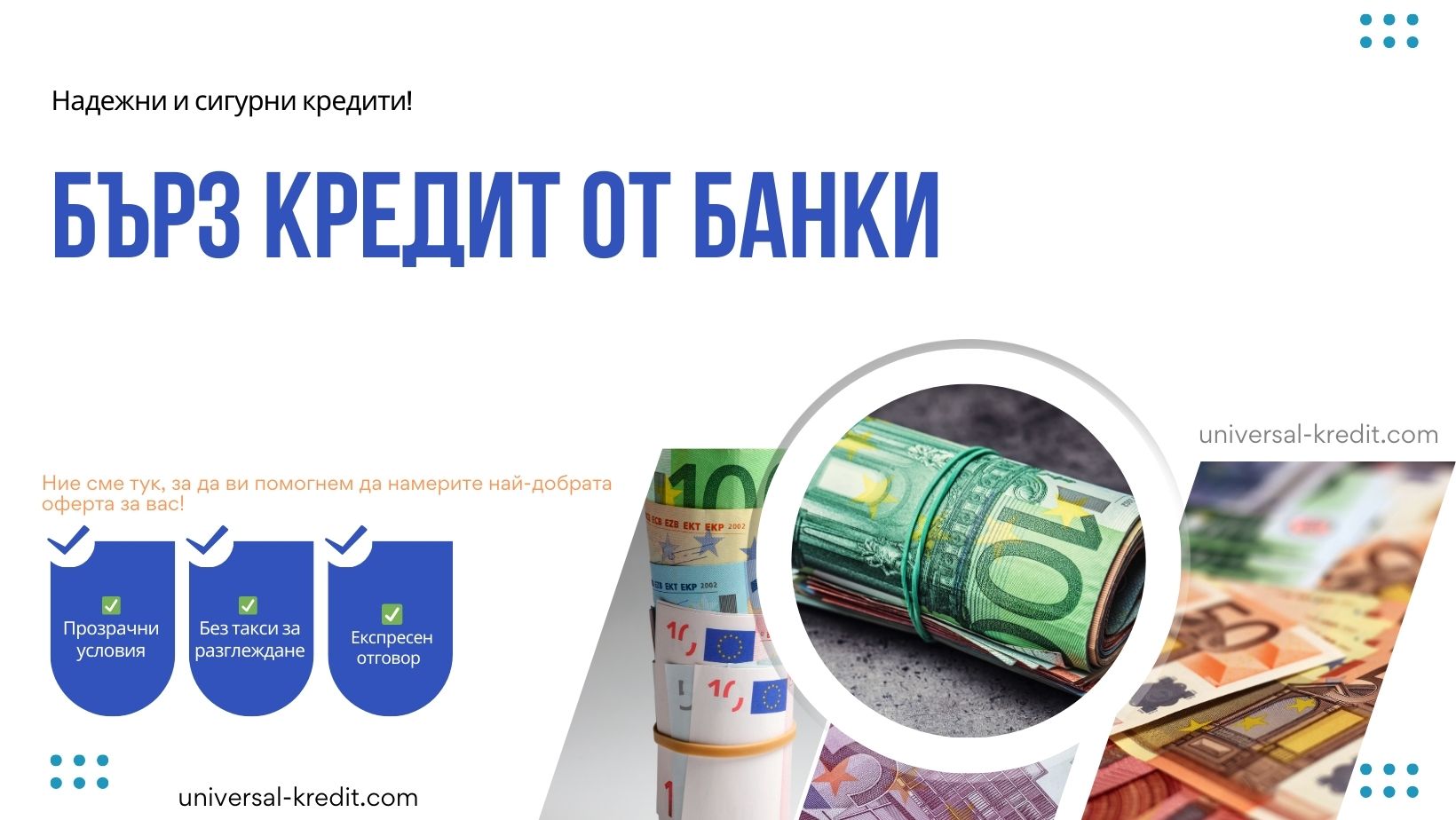 Бърз кредит от банки