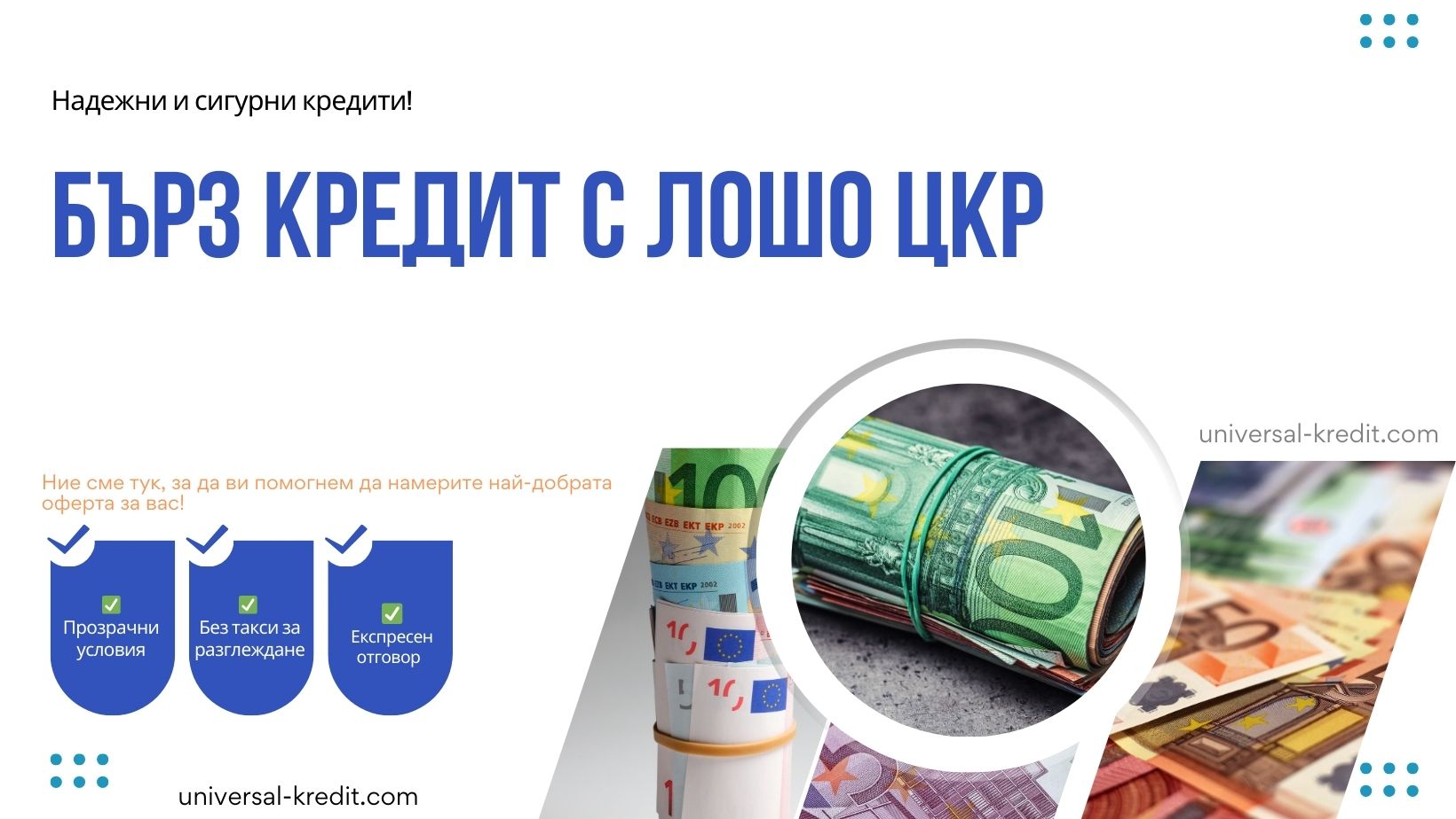 Бърз кредит с лошо ЦКР