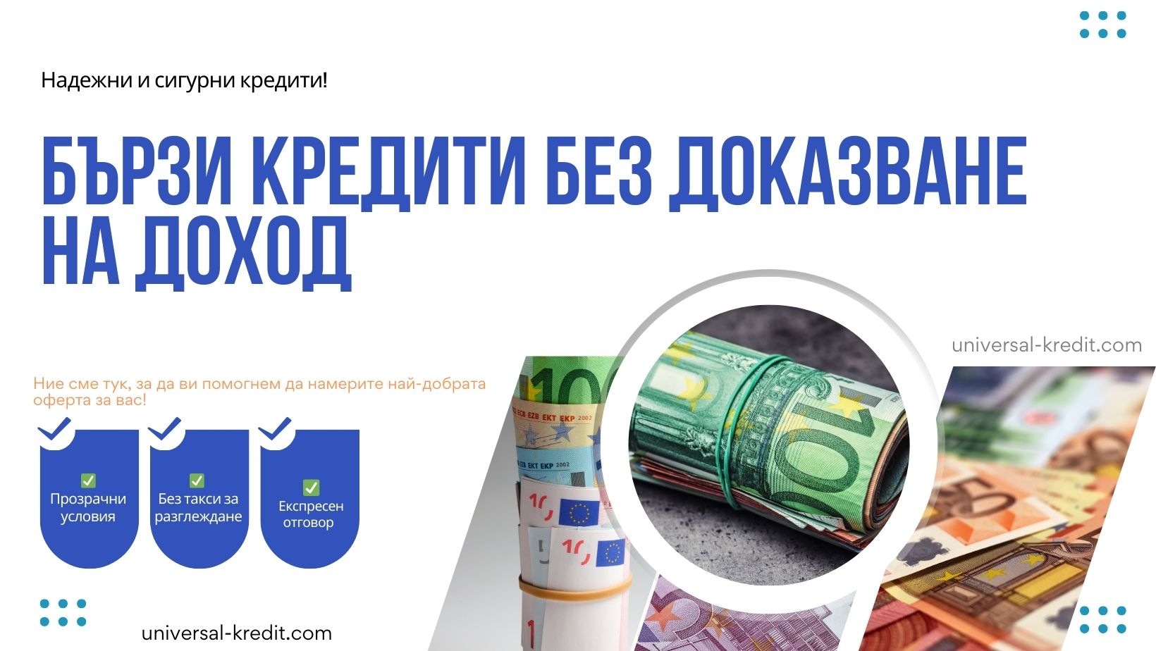 Бързи кредити без доказване на доход