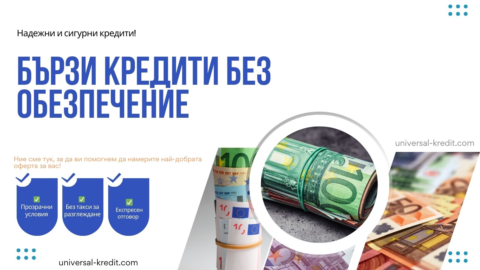 Бързи кредити без обезпечение