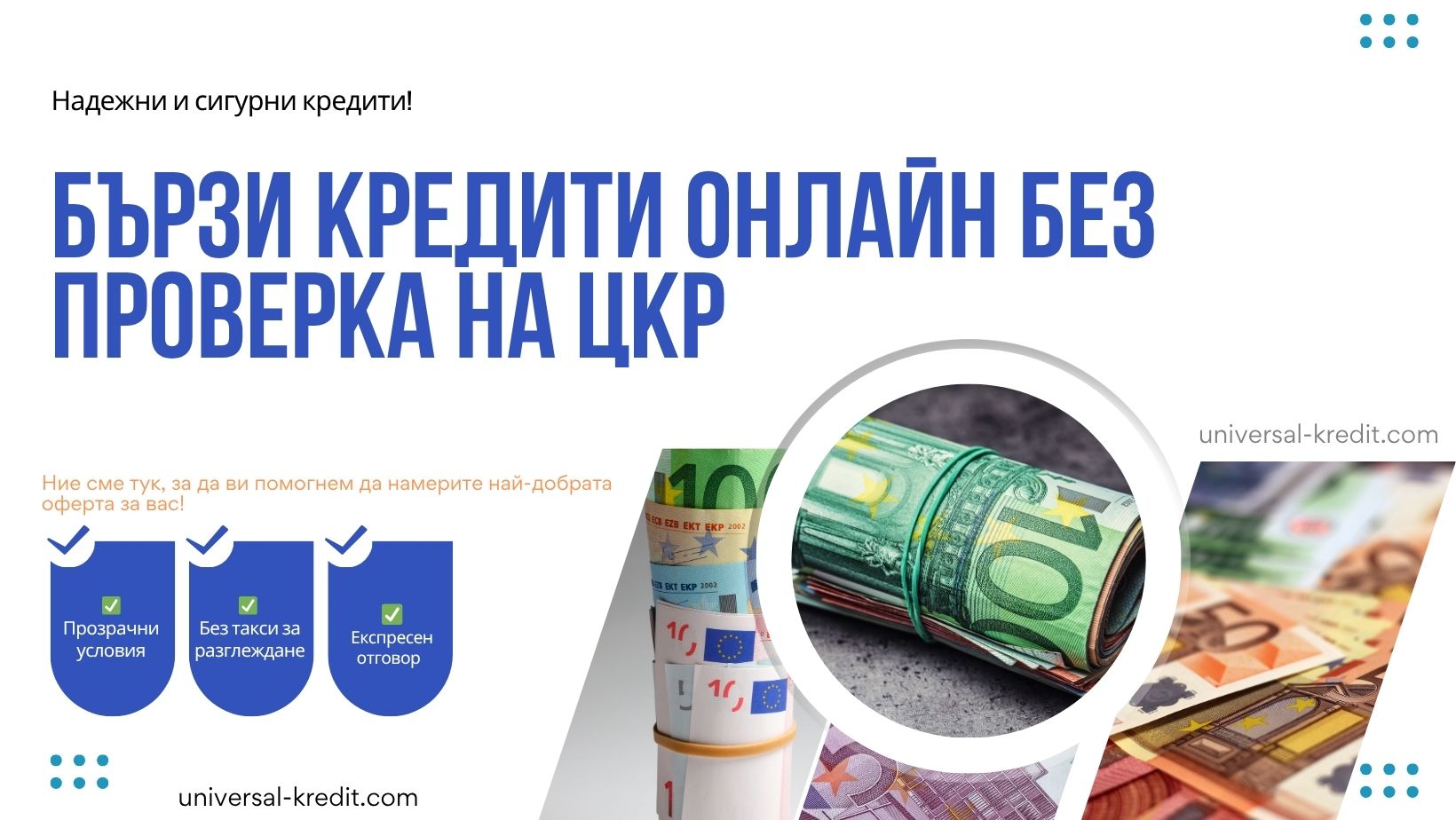 Бързи кредити онлайн без проверка на ЦКР