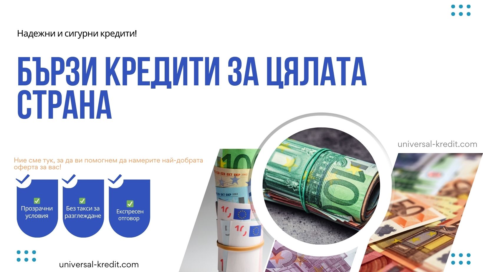 Бързи кредити за цялата страна