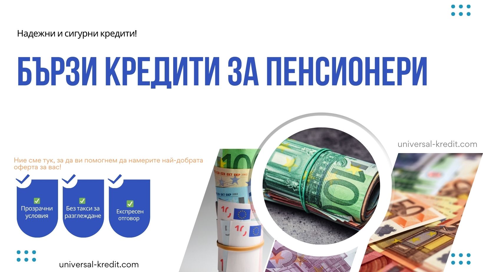 Бързи кредити за пенсионери
