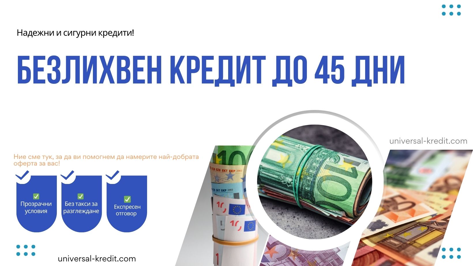 Безлихвен кредит до 45 дни