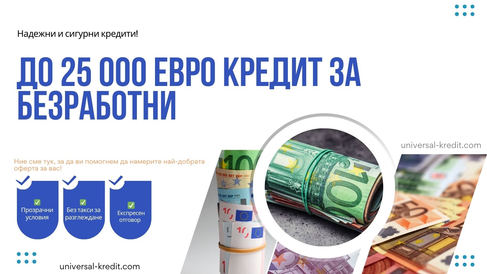 До 25 000 евро кредит за безработни