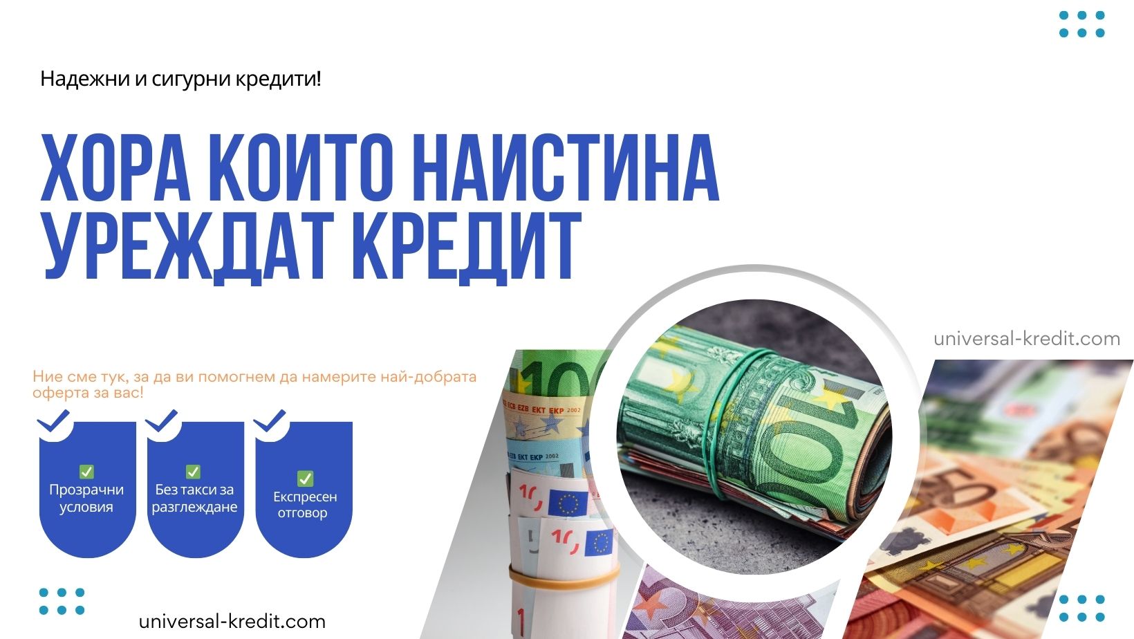 Хора които наистина уреждат кредит