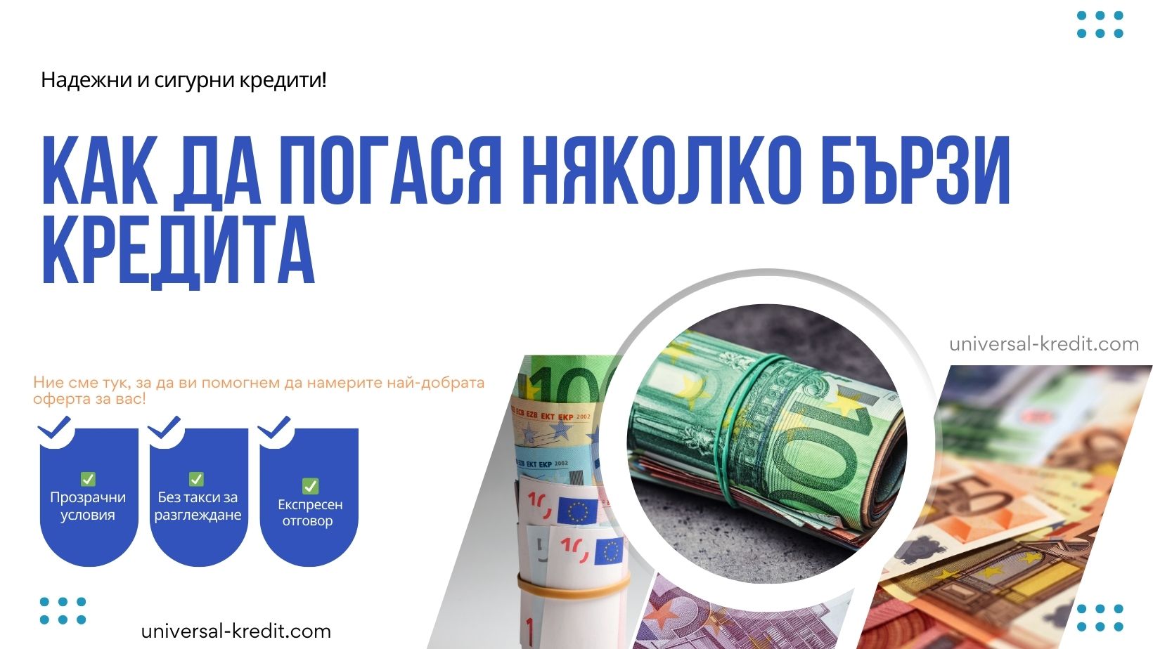 Как да погася няколко бързи кредита