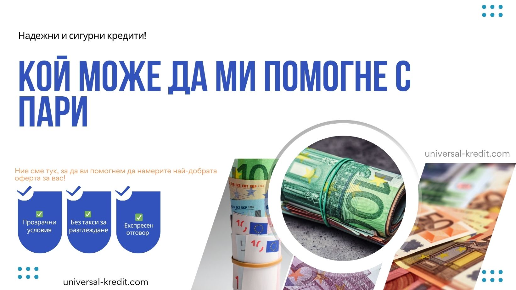 Кой може да ми помогне с пари
