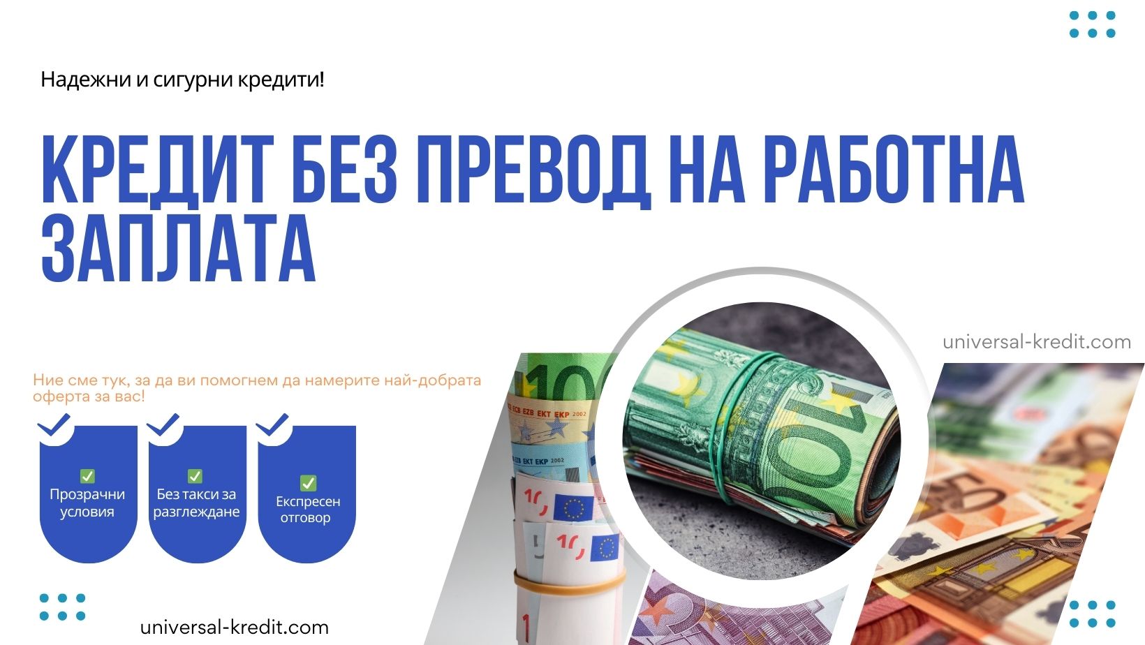 Кредит без превод на работна заплата