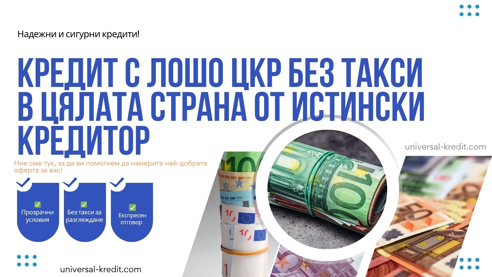 Кредит с лошо ЦКР без такси в цялата страна от истински кредитор