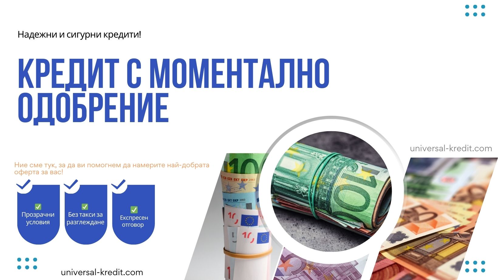 Кредит с моментално одобрение