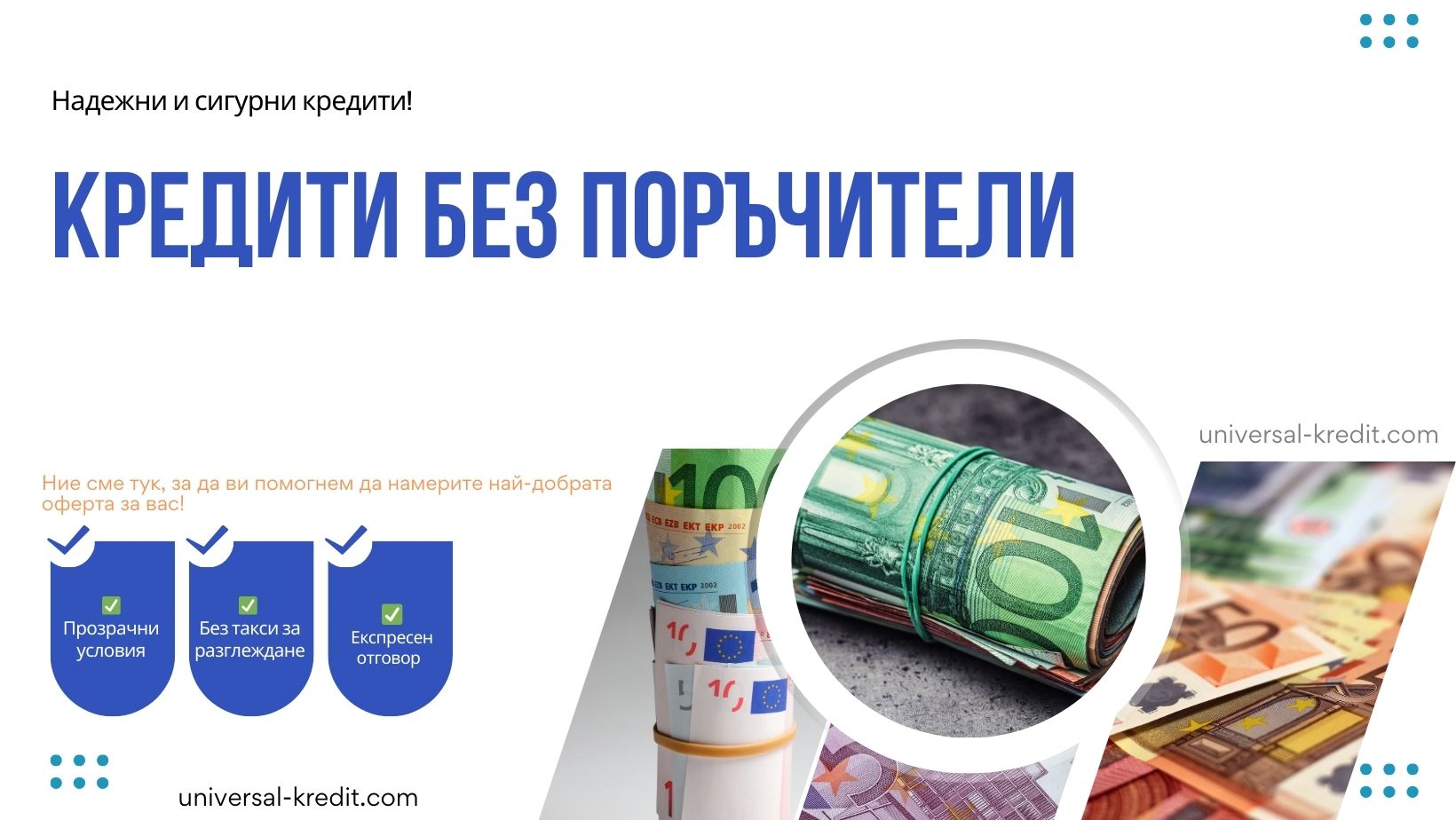 Кредити без поръчители