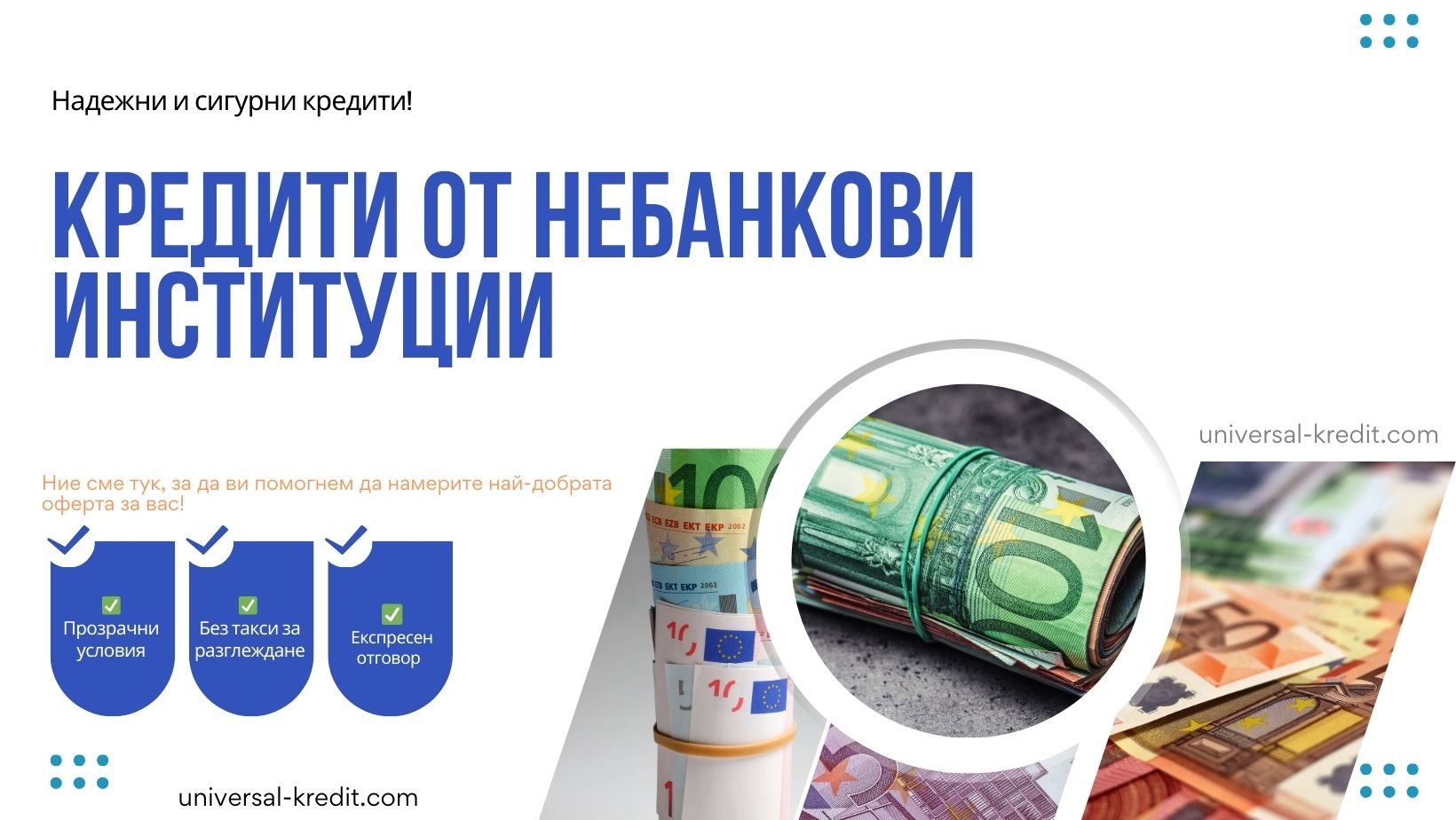 Кредити от небанкови институции