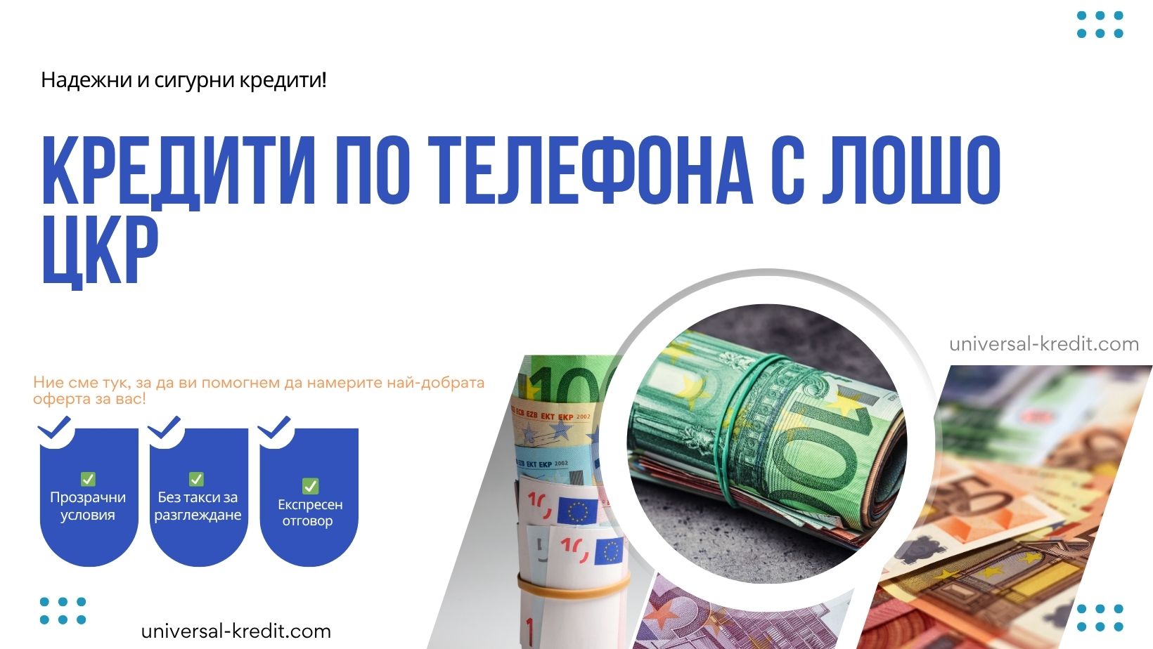Кредити по телефона с лошо ЦКР
