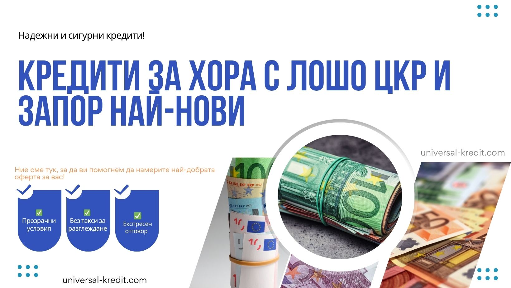 Кредити за хора с лошо ЦКР и запор най нови