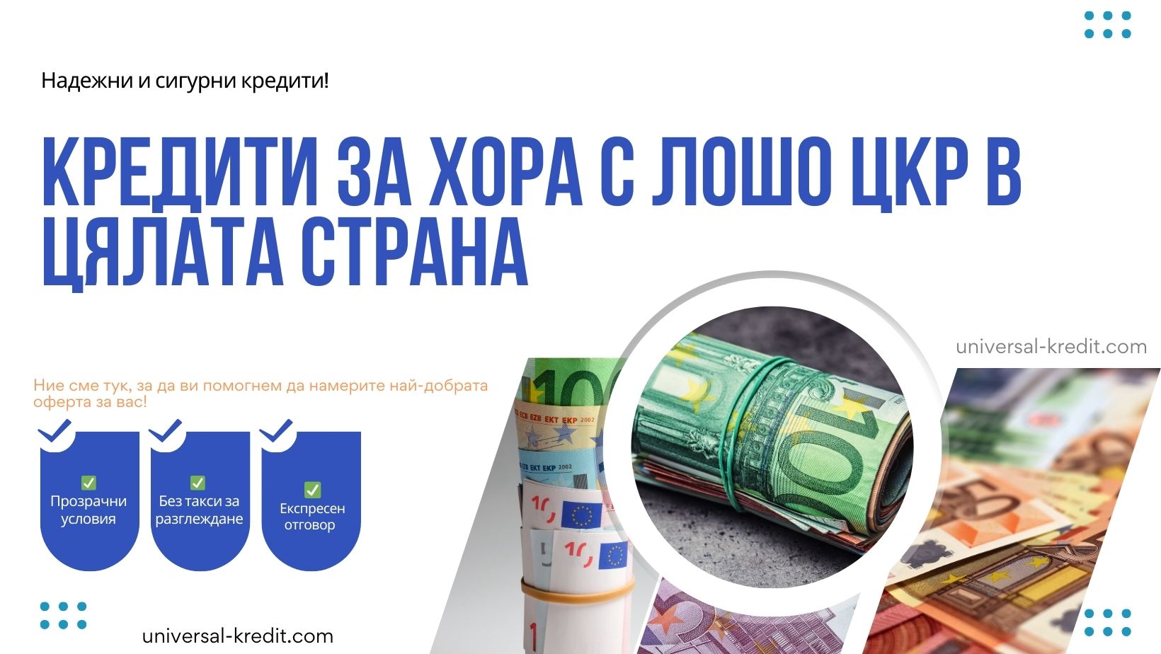 Кредити за хора с лошо ЦКР в цялата страна