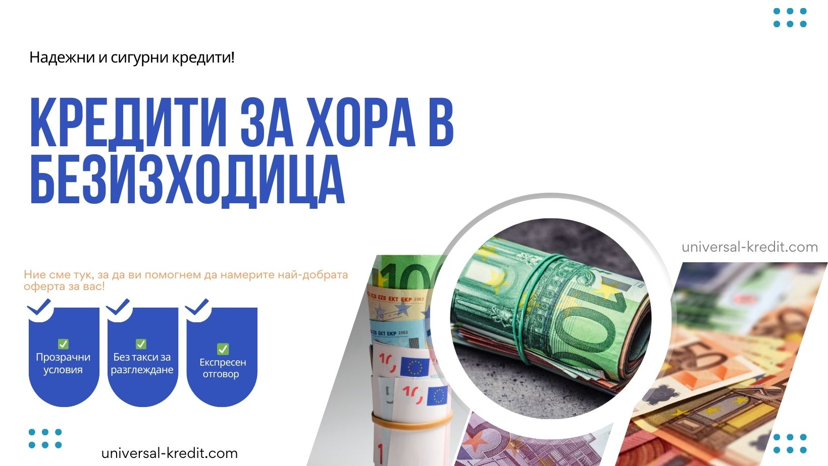 Кредити за хора в безизходица