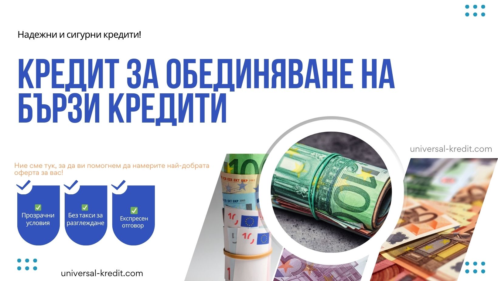 Кредит за обединяване на бързи кредити