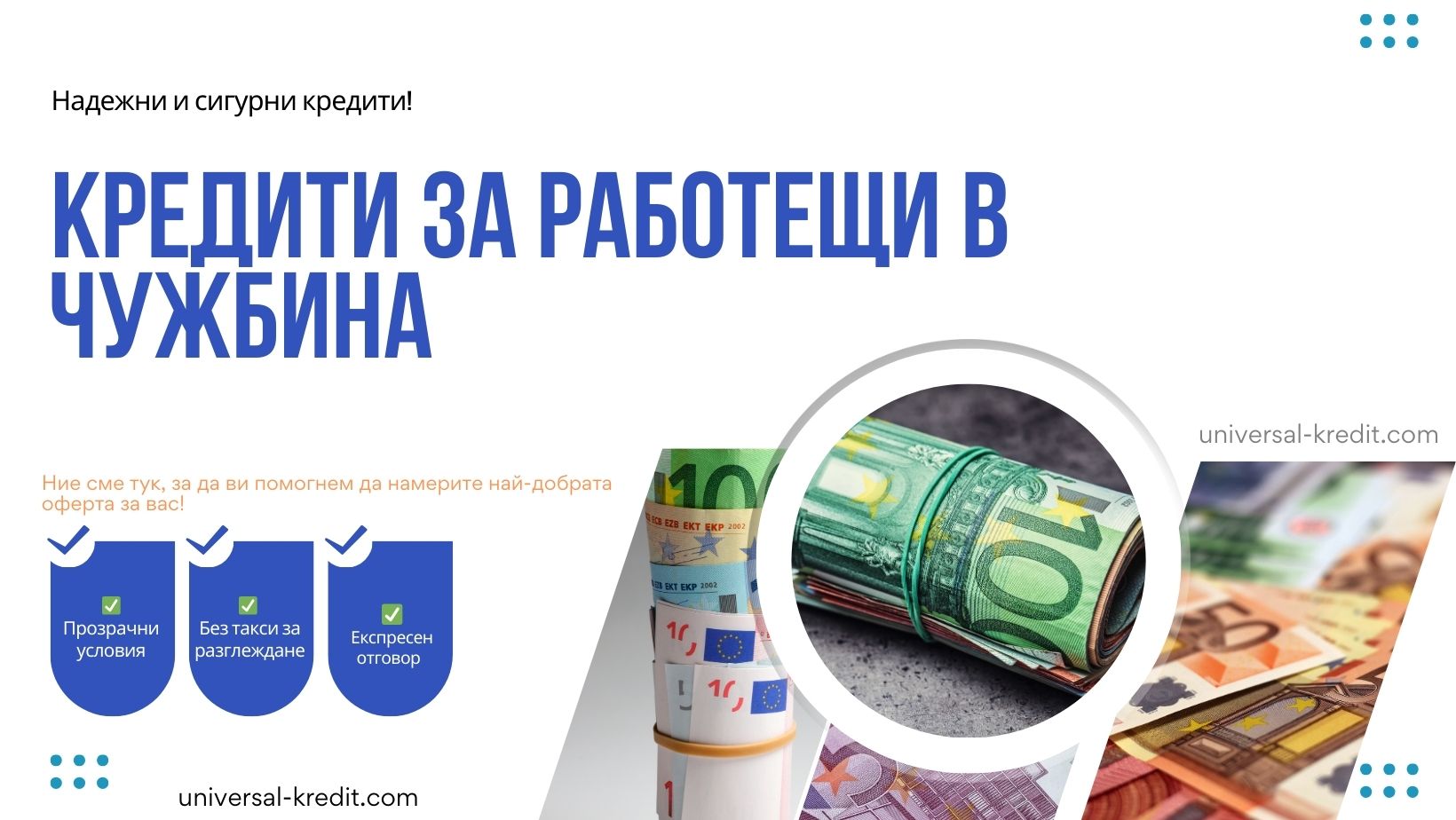 Кредити за работещи в чужбина