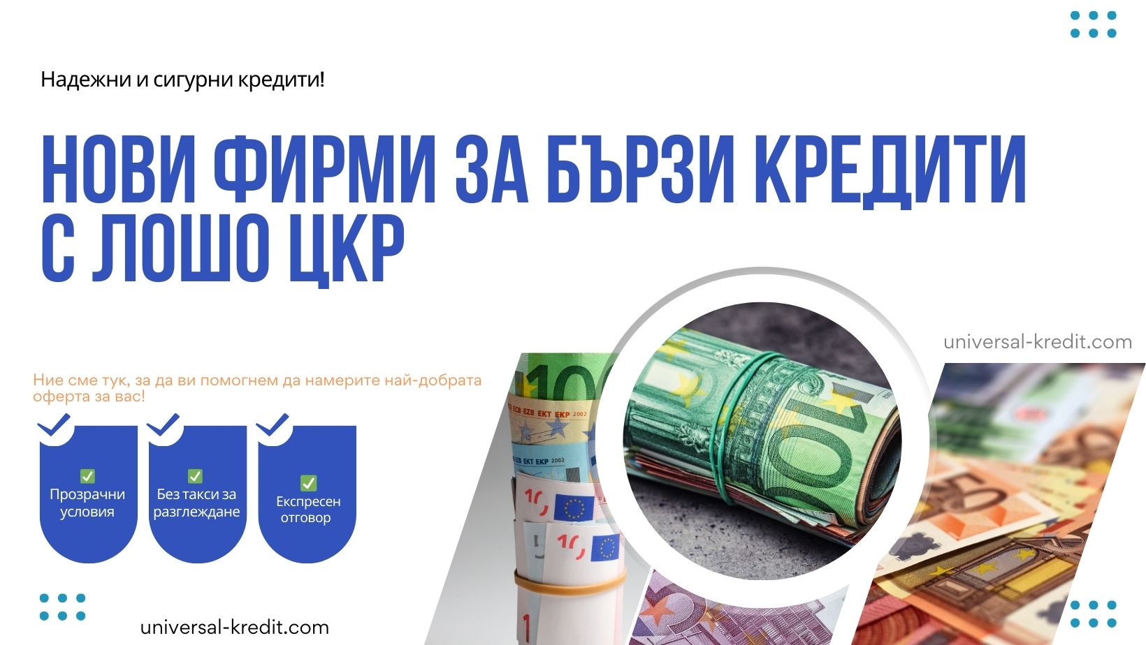 Нови фирми за бързи кредити с лошо ЦКР