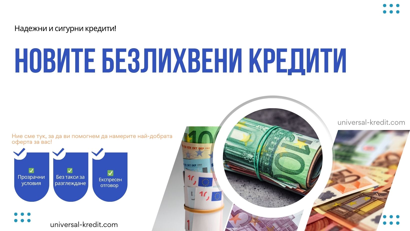 Новите безлихвени кредити