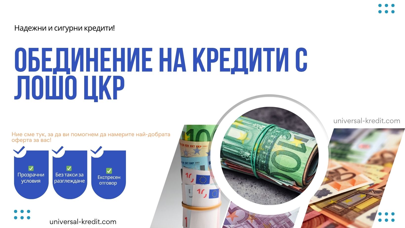 Обединение на кредити с лошо ЦКР