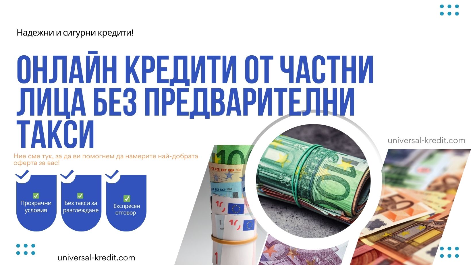 Онлайн кредити от частни лица без предварителни такси