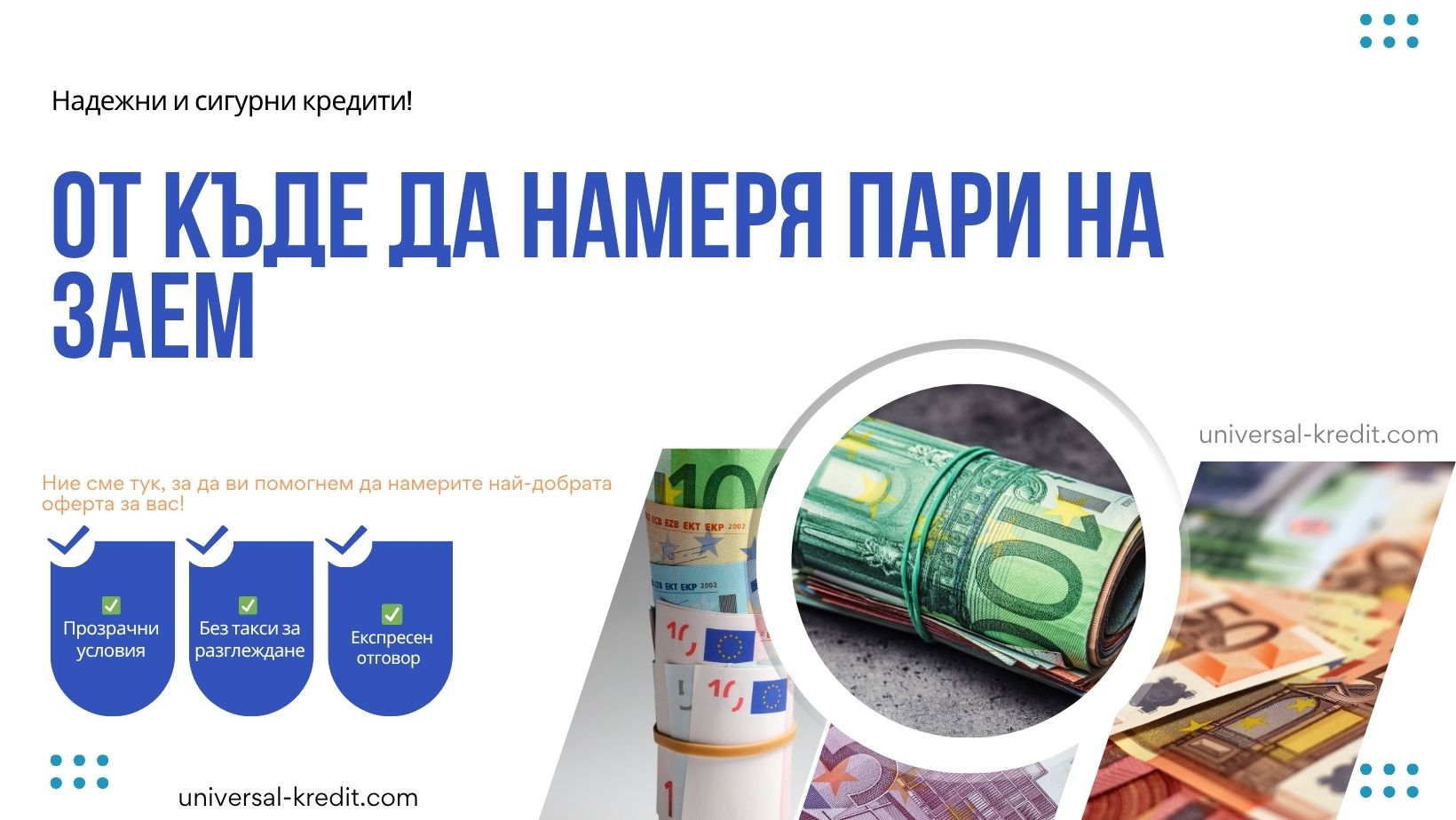 От къде да намеря пари на заем