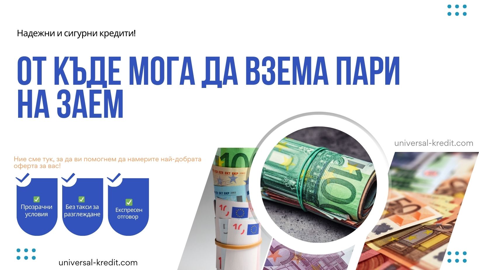 От къде мога да взема пари на заем
