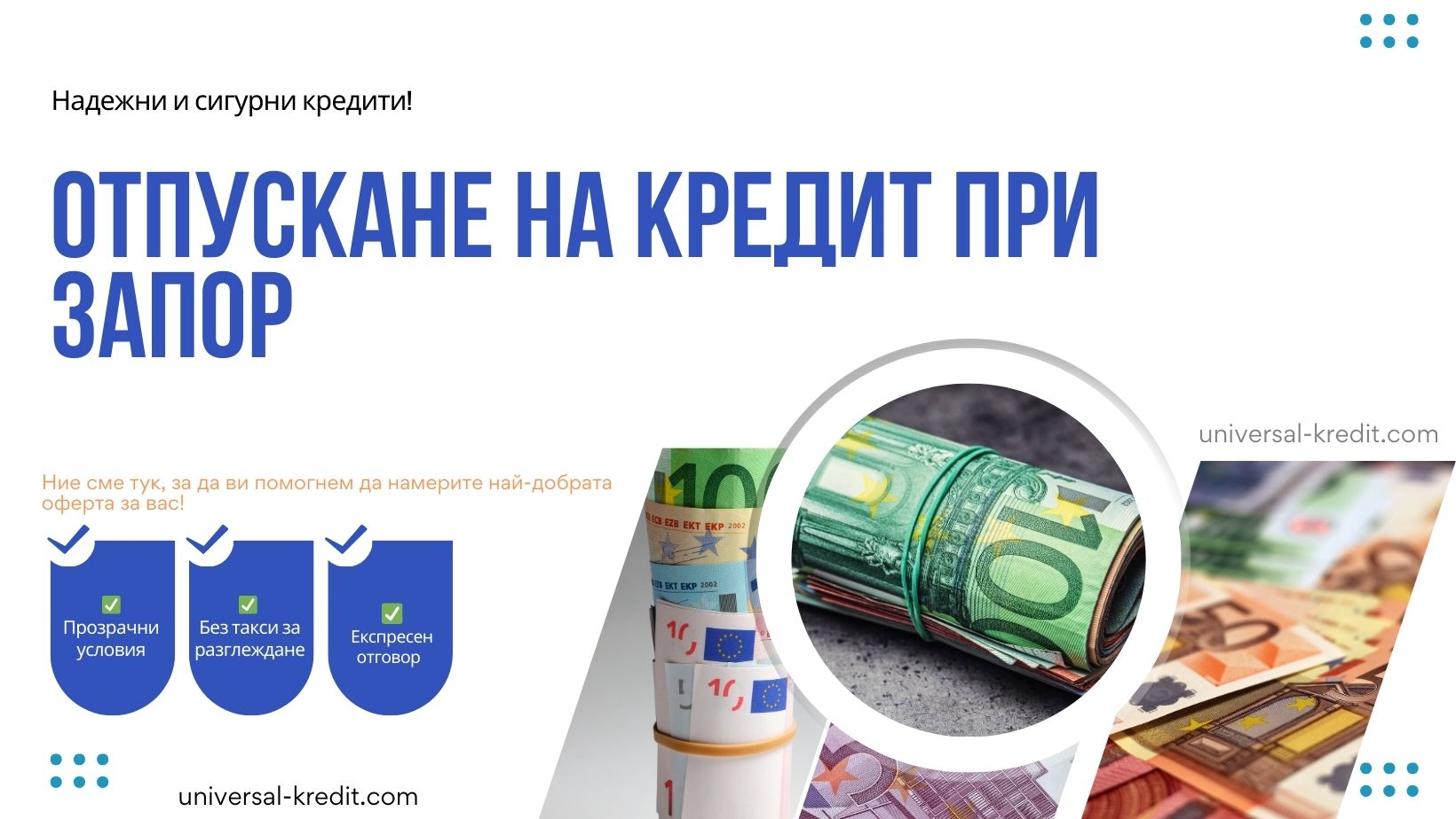 Отпускане на кредит при запор