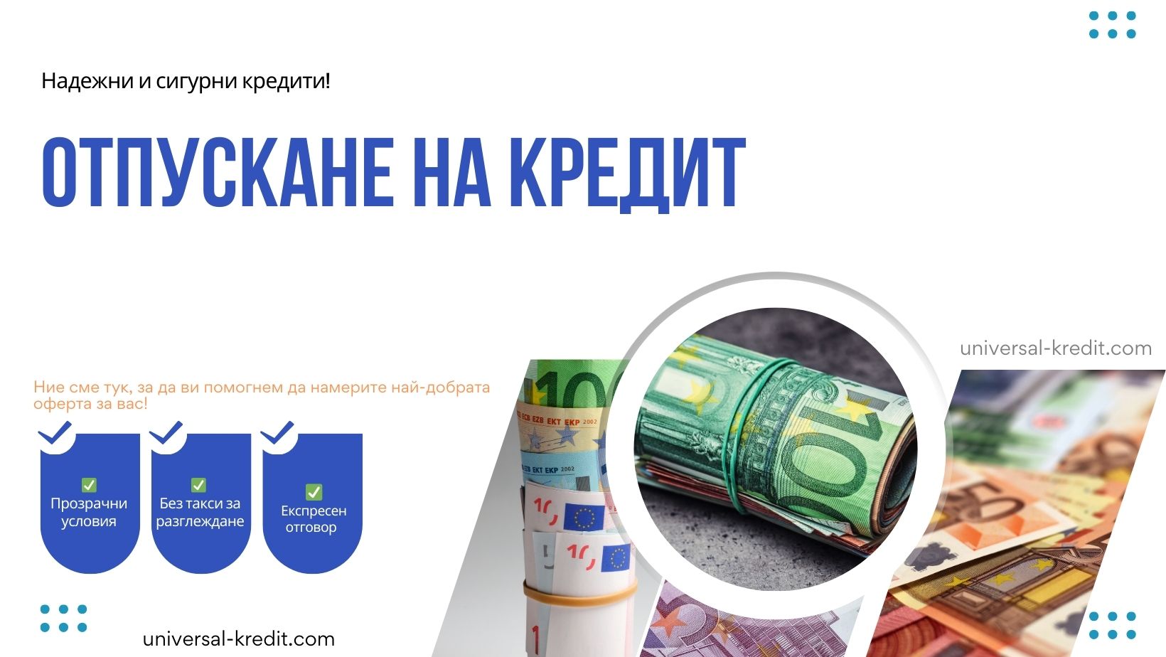 Отпускане на кредит