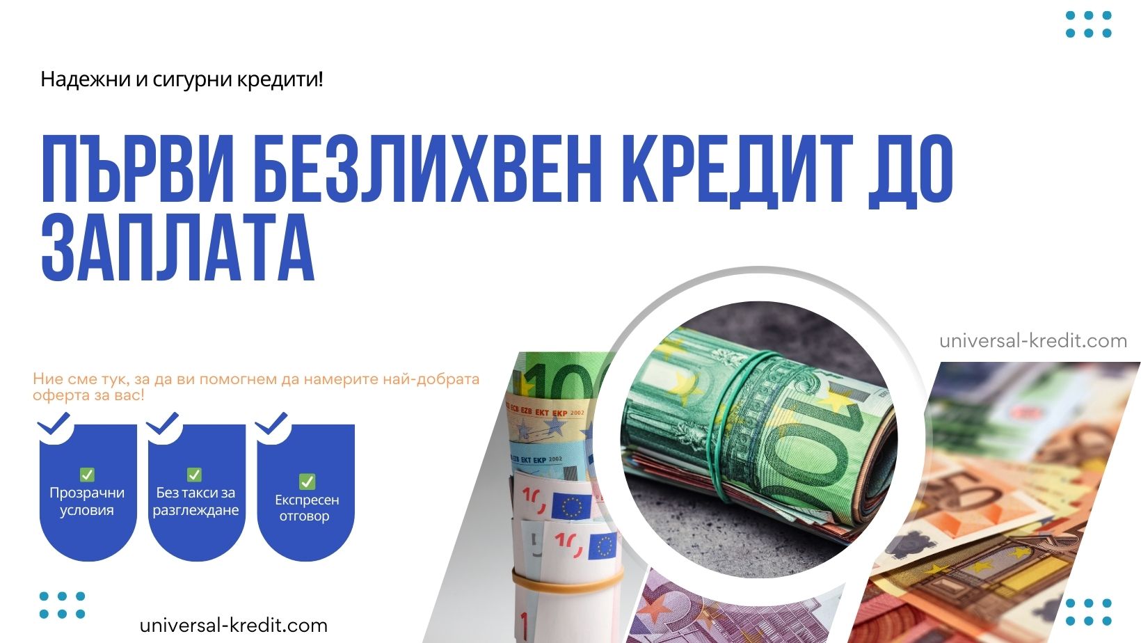 Първи безлихвен кредит до заплата