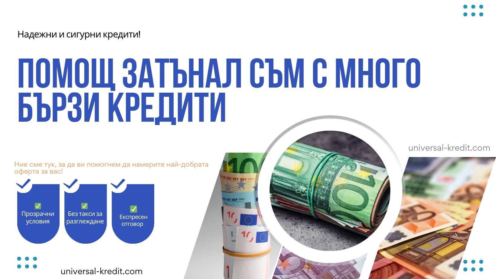 Помощ затънал съм с много бързи кредити