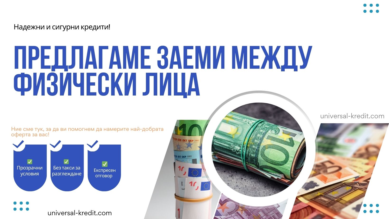 Предлагаме заеми между физически лица