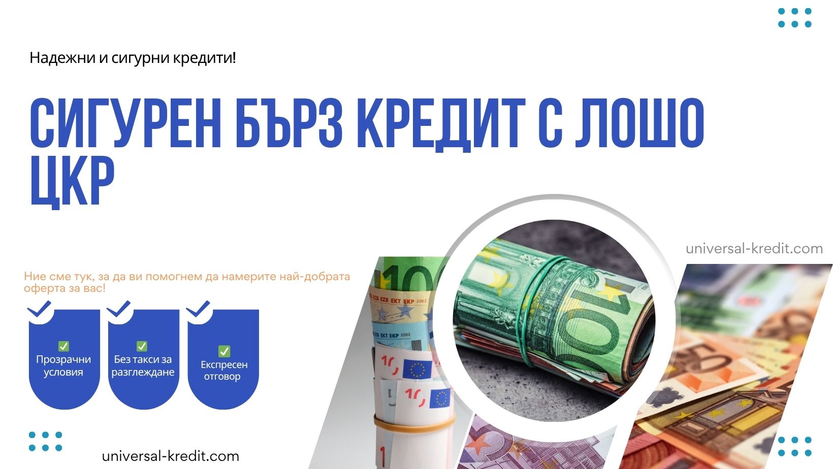 Сигурен бърз кредит с лошо ЦКР