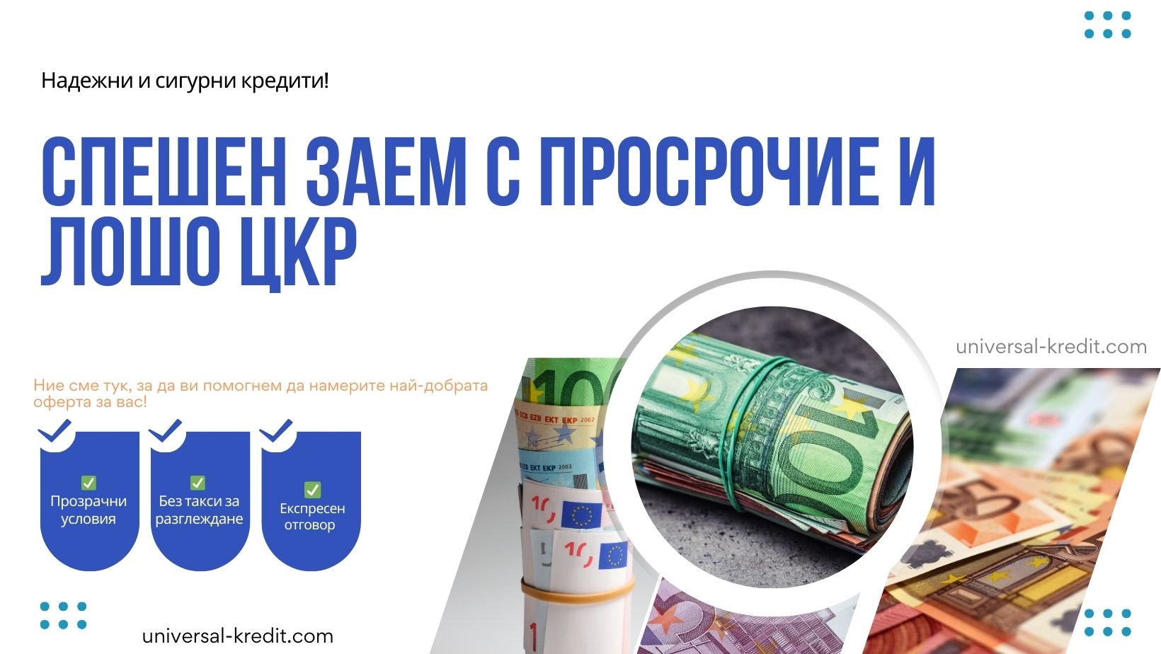 Спешен заем с просрочие и лошо цкр