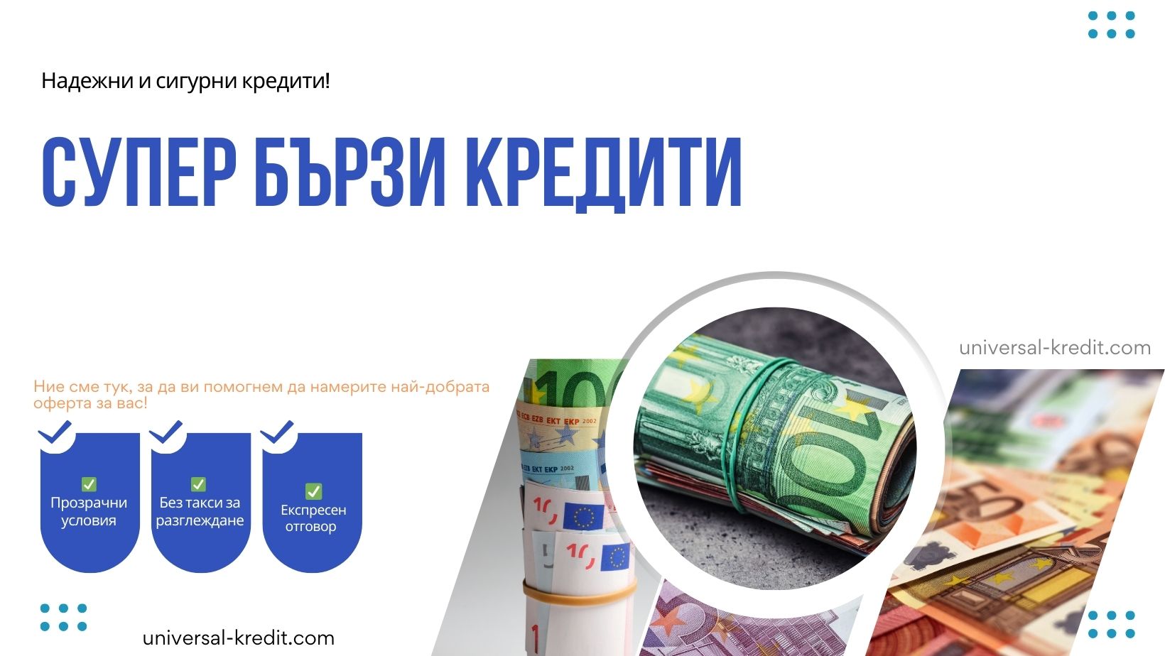 Супер бързи кредити
