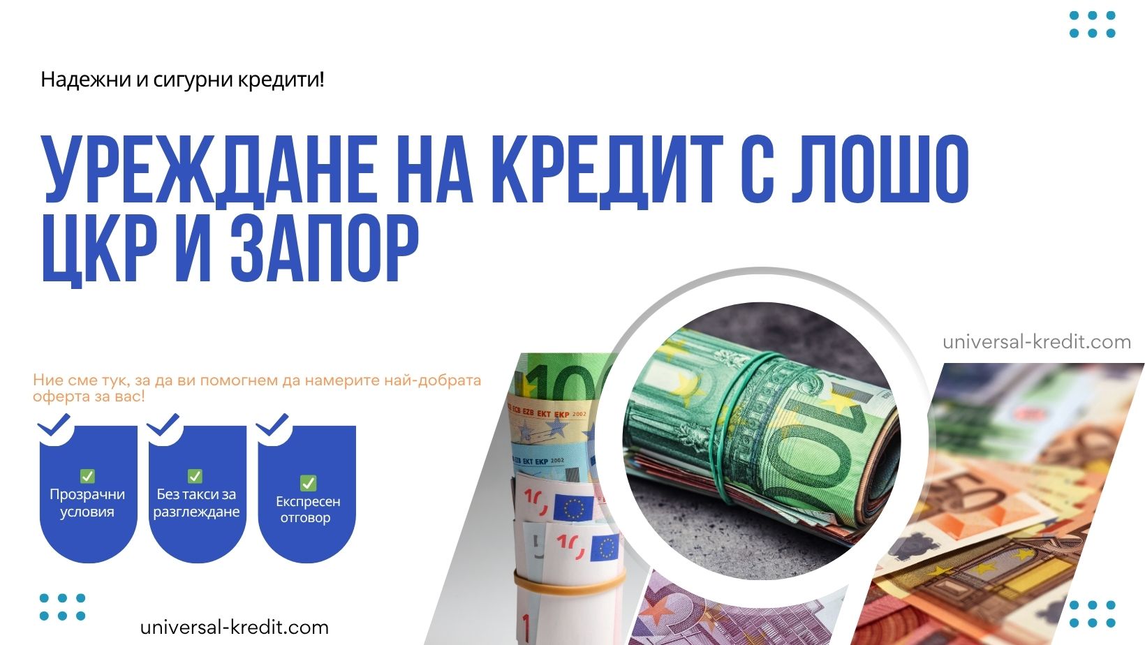 Уреждане на кредит с лошо ЦКР и запор