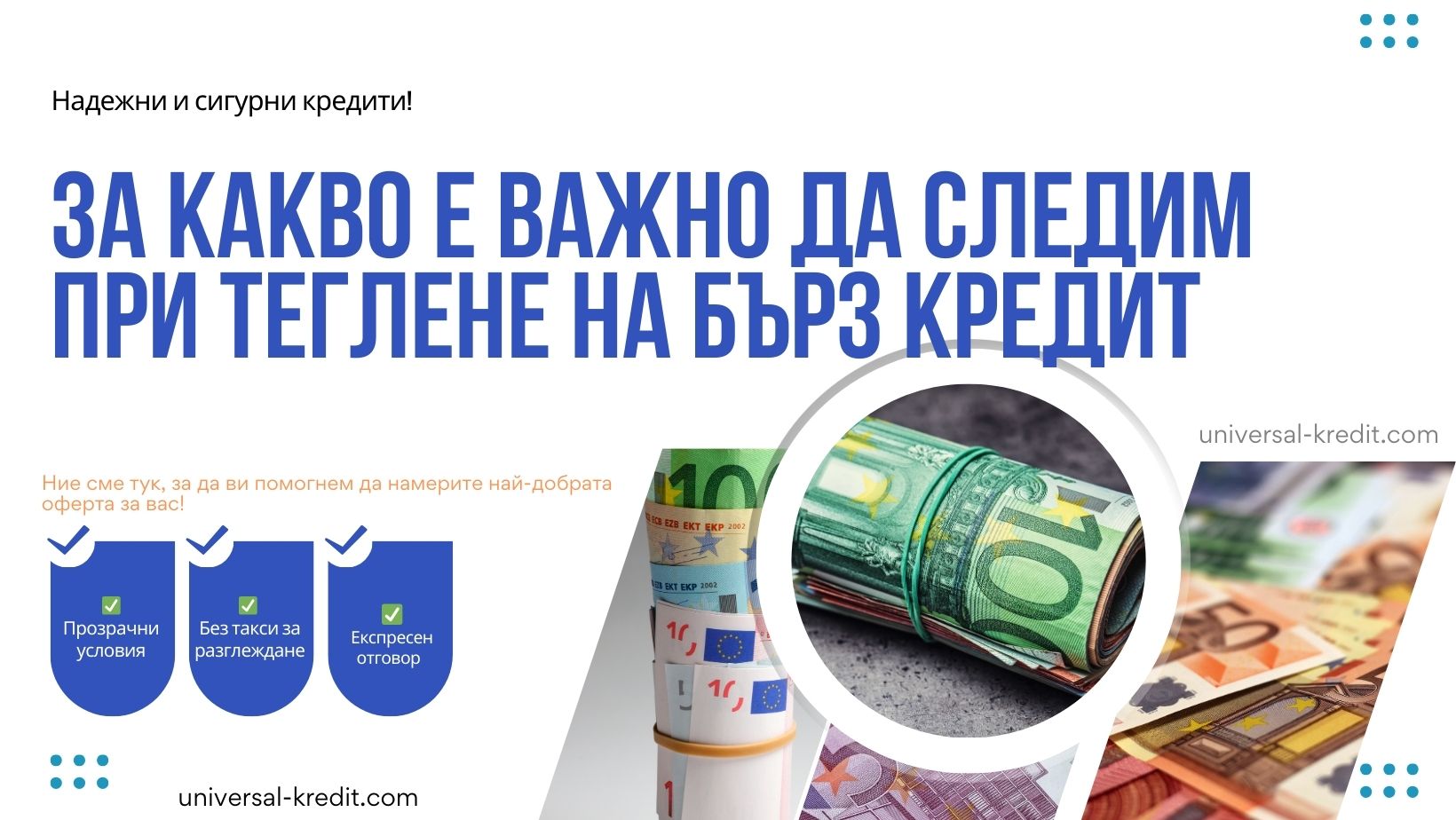 За какво е важно да следим при теглене на бърз кредит