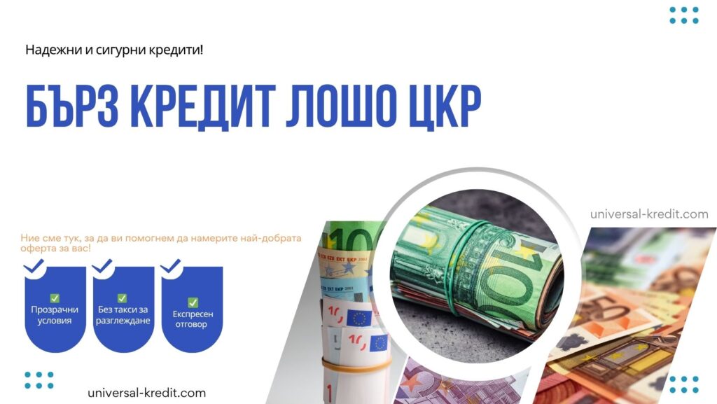 Бърз кредит лошо ЦКР