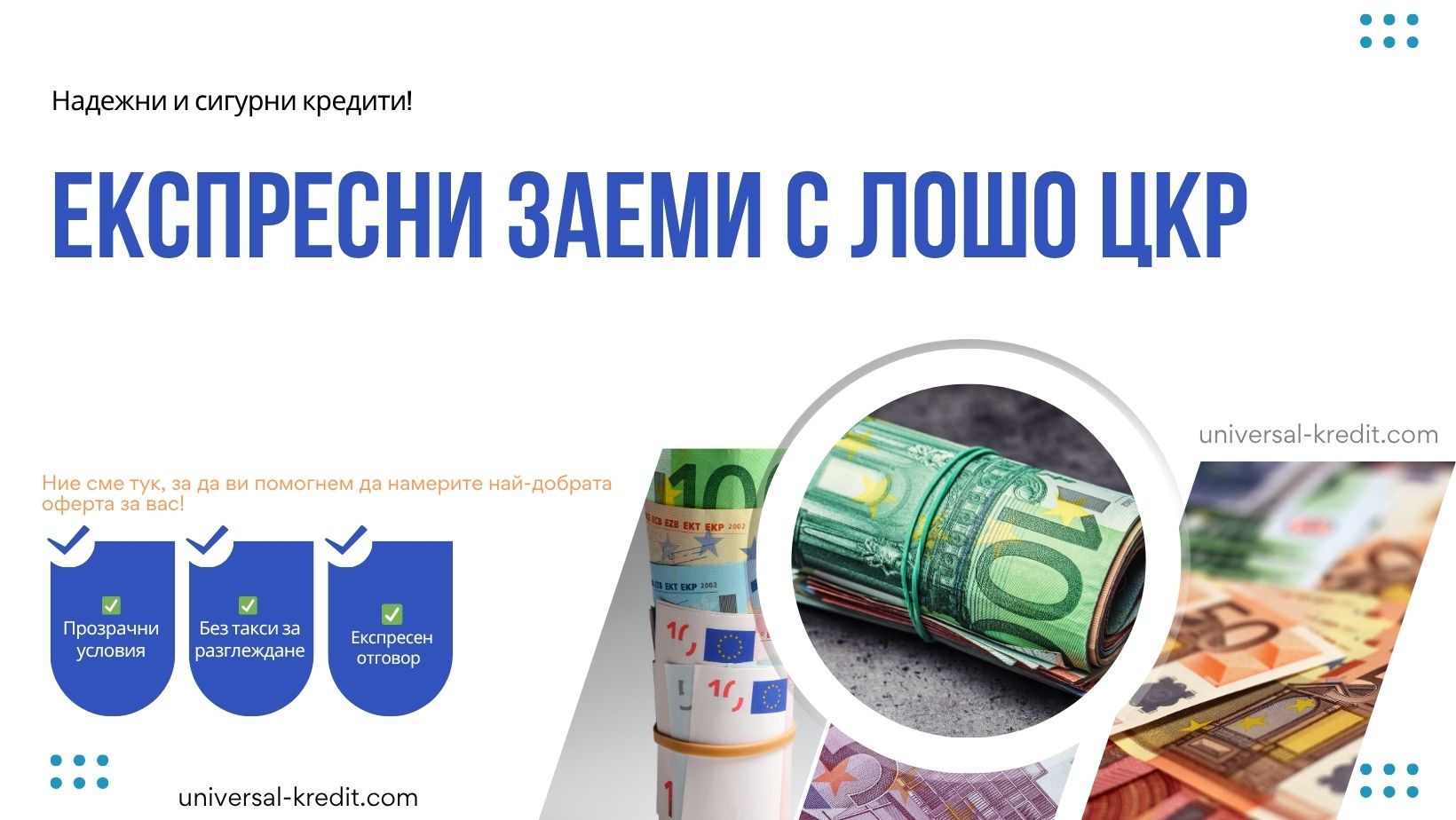 Експресни заеми с лошо ЦКР