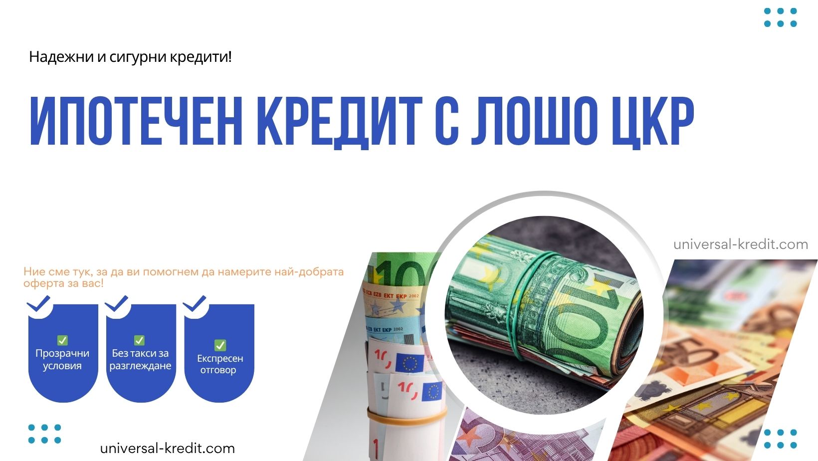 Ипотечен кредит с лошо ЦКР