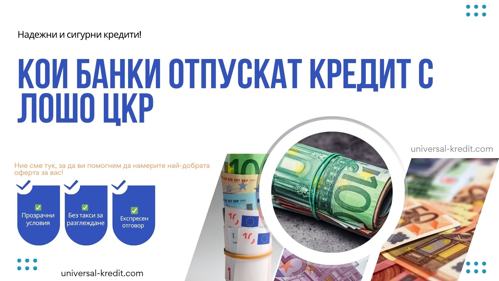 Кои банки отпускат кредит с лошо ЦКР