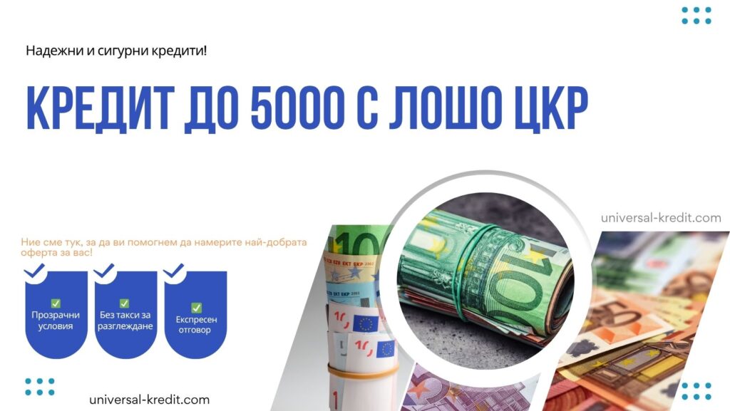 Кредит до 5000 с лошо ЦКР