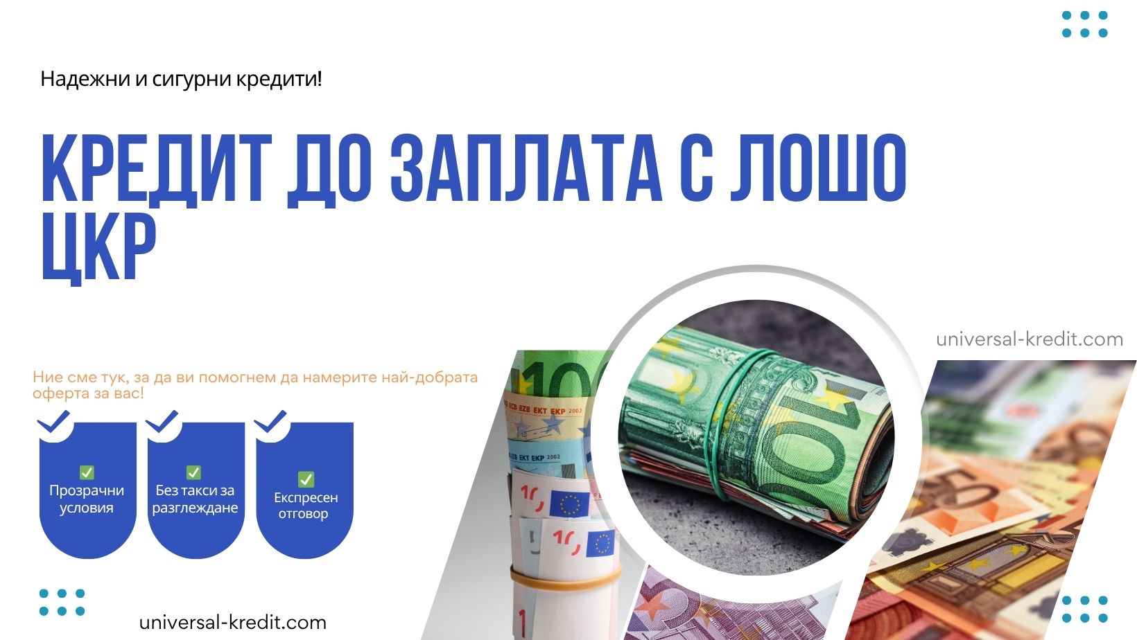 Кредит до заплата с лошо ЦКР