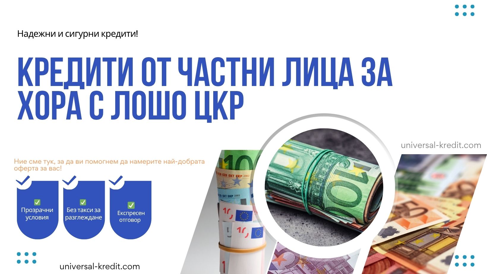 Кредити от частни лица за хора с лошо ЦКР