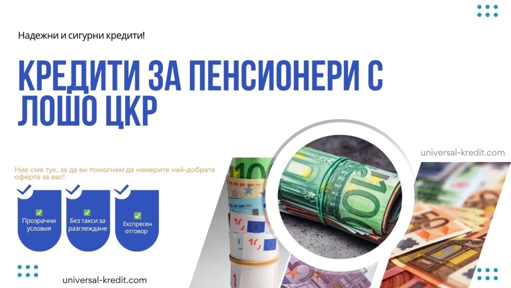 Кредити за пенсионери с лошо ЦКР