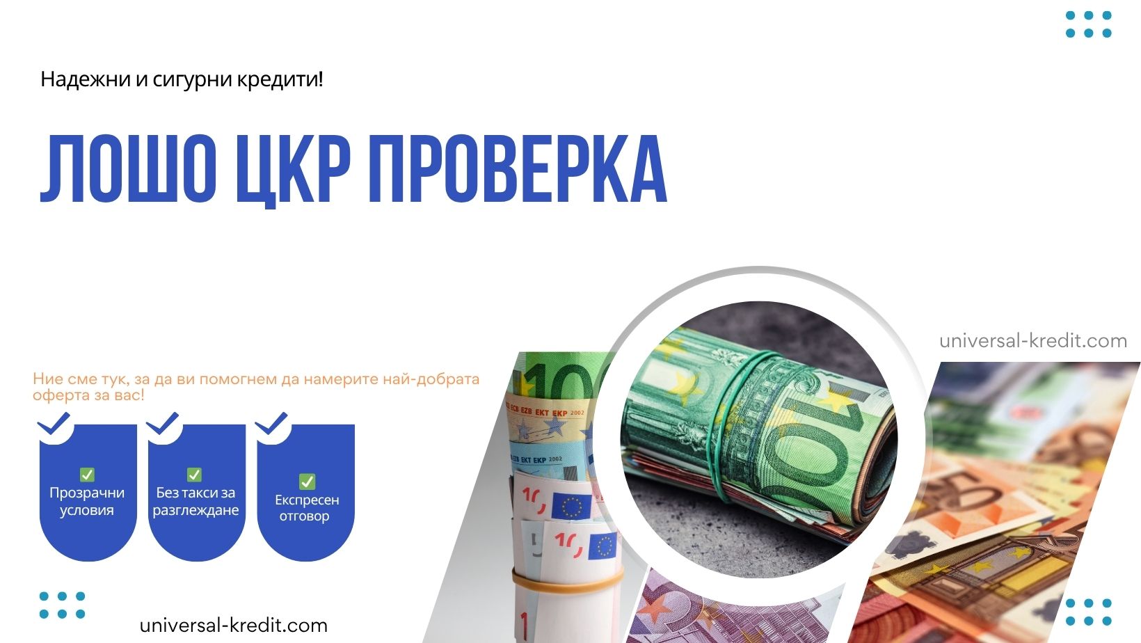 Лошо ЦКР проверка