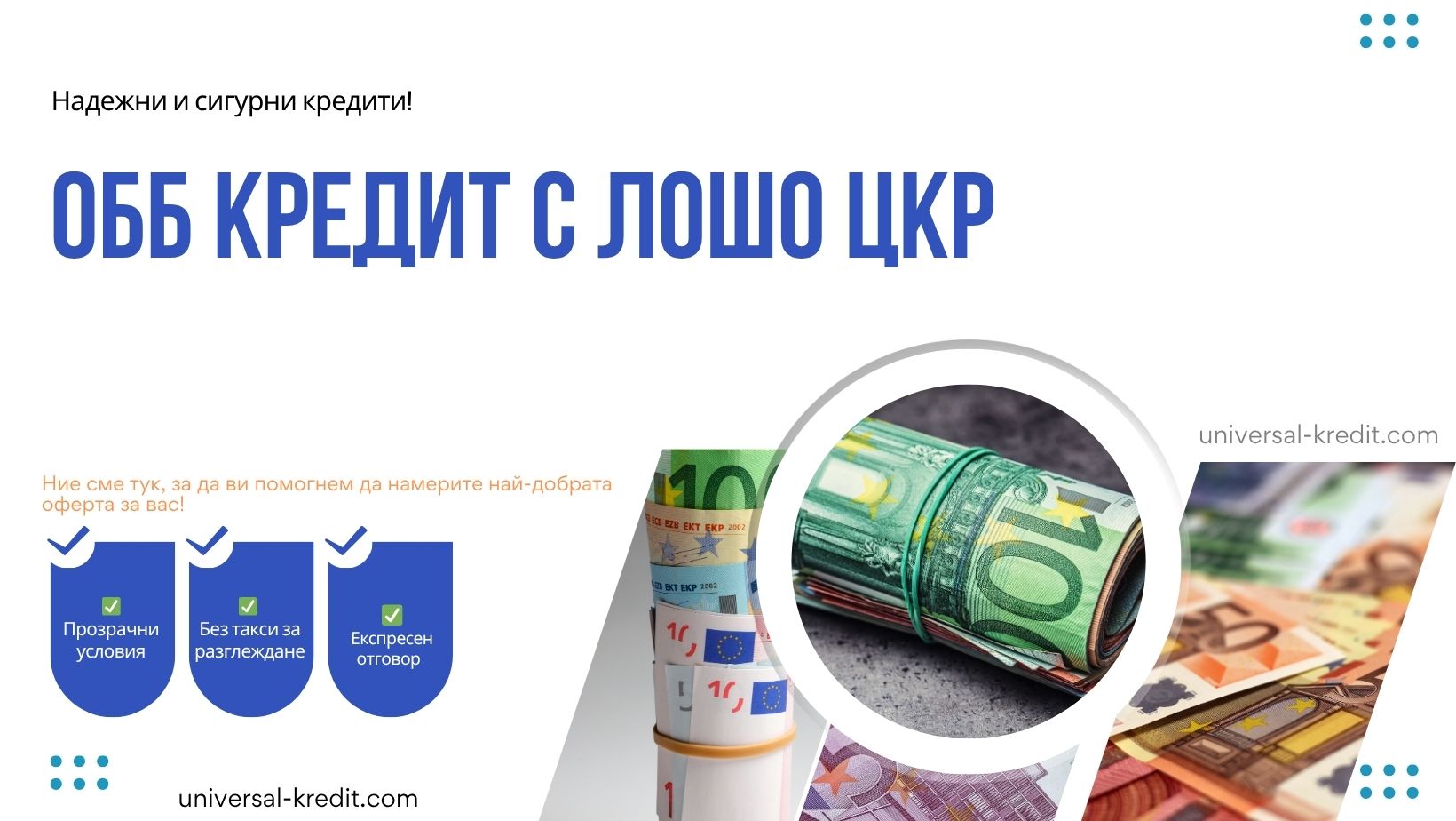ОББ кредит с лошо ЦКР